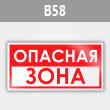 Знак «Опасная зона», B58 (металл, 300х150 мм)